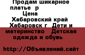 Продам шикарное платье (р.32, 122-128) › Цена ­ 2 800 - Хабаровский край, Хабаровск г. Дети и материнство » Детская одежда и обувь   